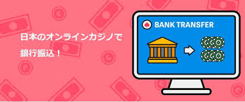 銀行振込 オンラインカジノ — 安全な入出金のポイントと注意点