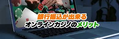 銀行振込 オンラインカジノ — 安全な入出金のポイントと注意点