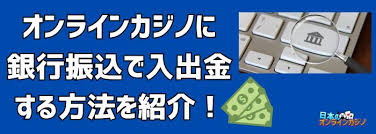 銀行振込 オンラインカジノ — 安全な入出金のポイントと注意点